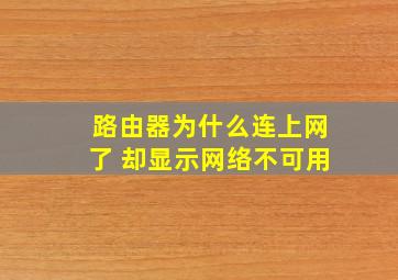 路由器为什么连上网了 却显示网络不可用